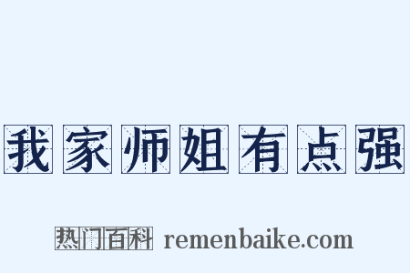 我家师姐有点强是什么意思的图片